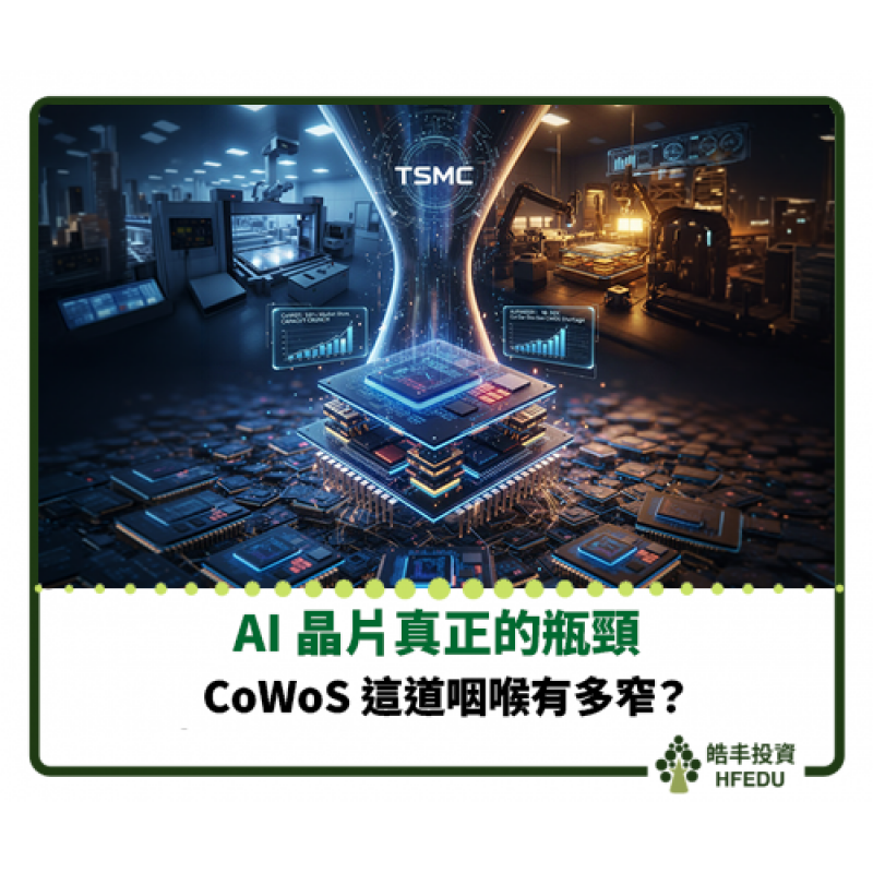 【AI 晶片真正的瓶頸】